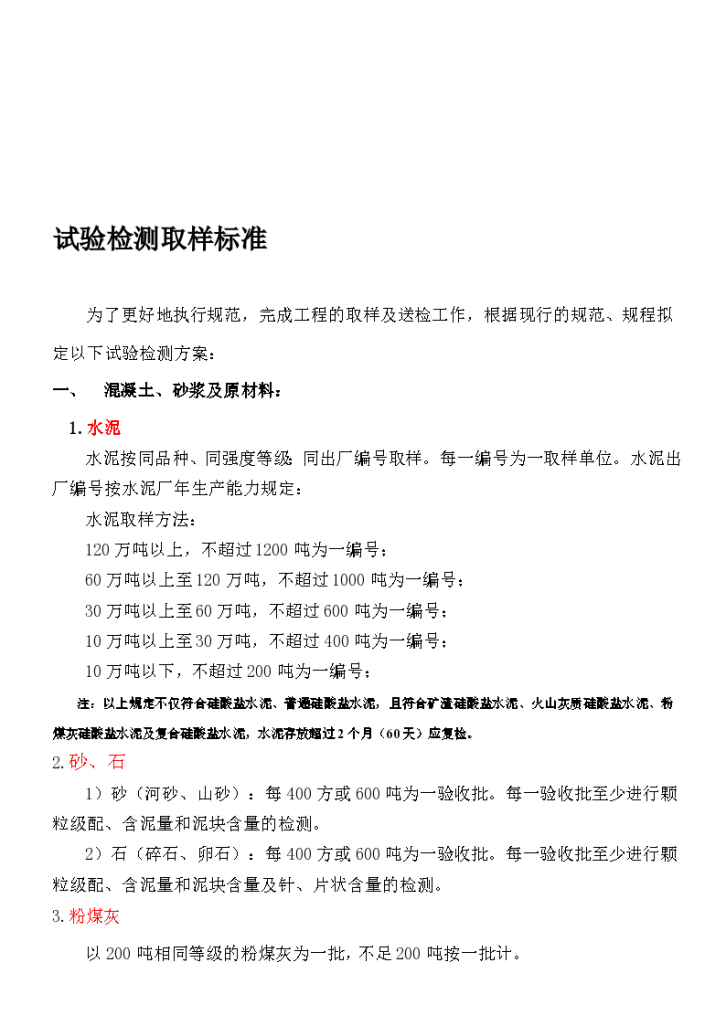 建筑工程现场常用材料试验检测取样标准-图一