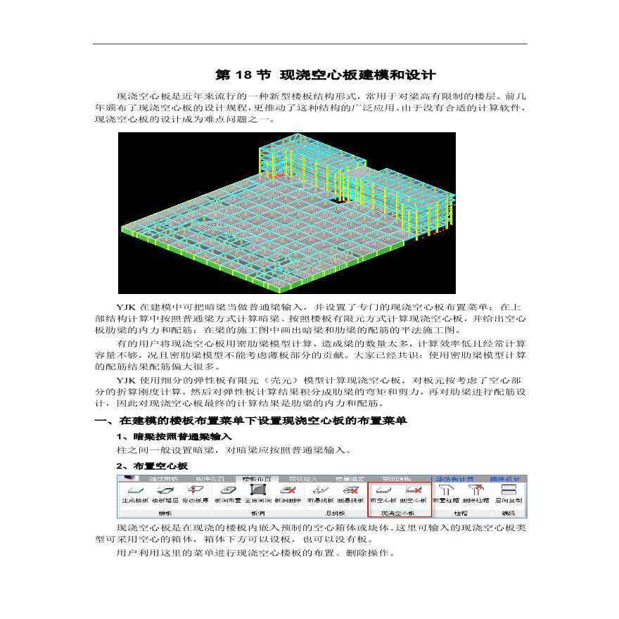 现浇空心板建模和设计（PDF,共17页）-图一