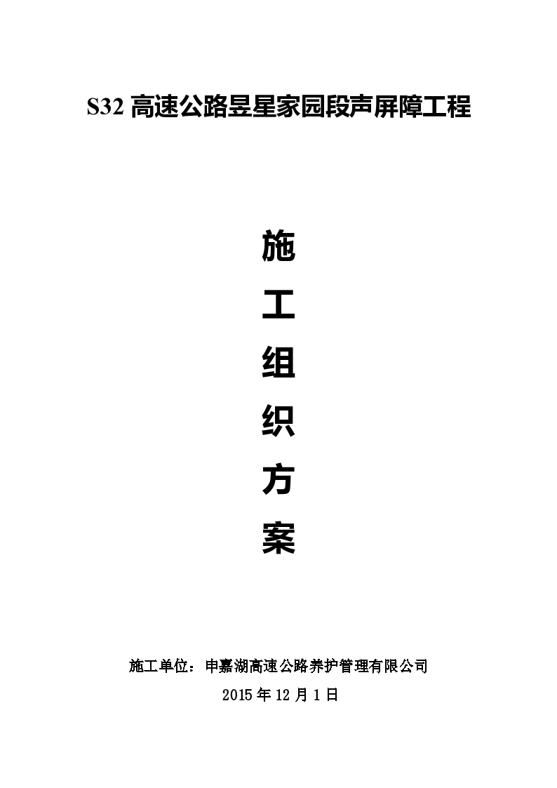 声屏障工程施工方案(复合通孔吸声屏障)