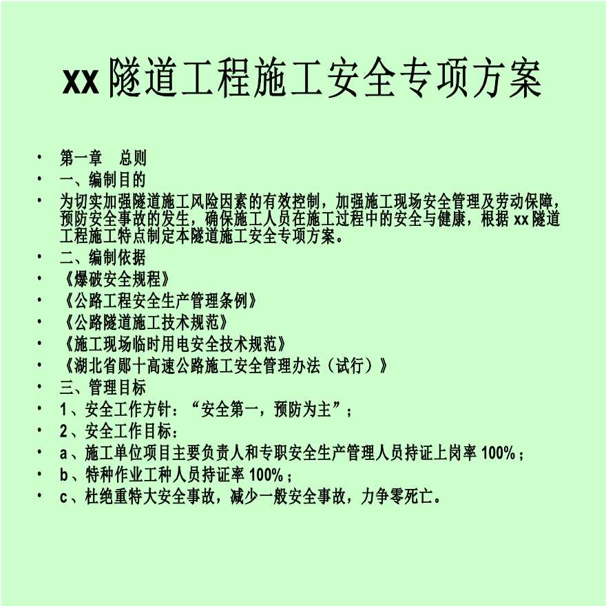 xx隧道工程 施工安全专项方案-图一