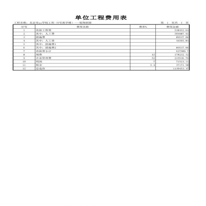 北京某学校装饰工程概算书_图1