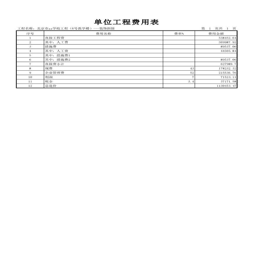 北京某学校装饰工程概算书