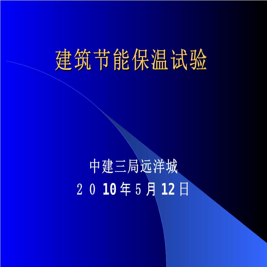 建筑节能材料的检测项目及取样要求培训讲义PPT（内容全面）-图一