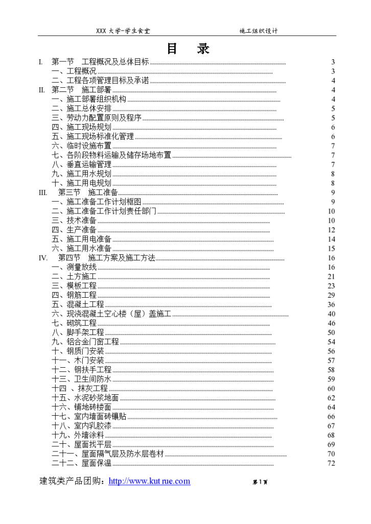 框架结构学生食堂施工 组织设计-图一