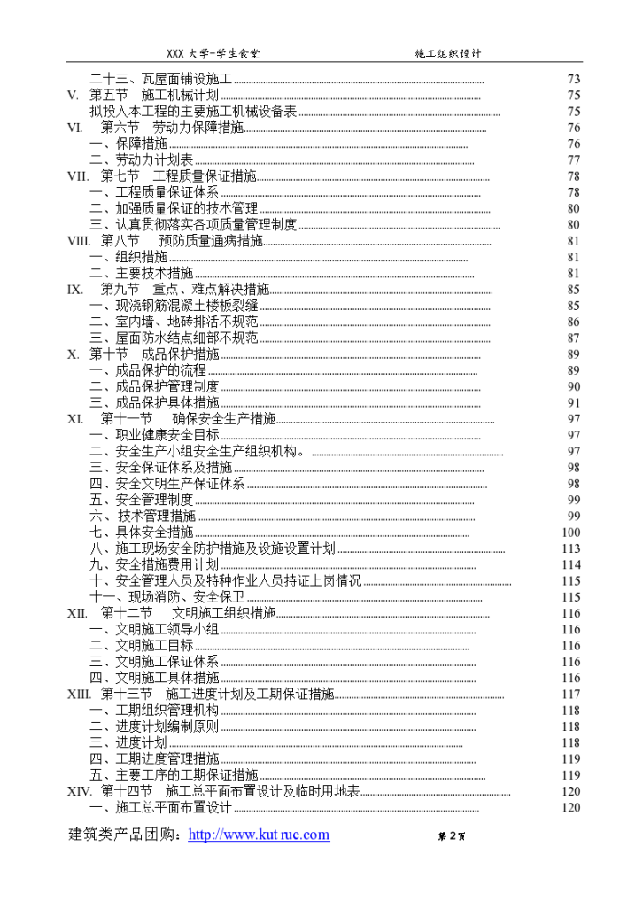 框架结构学生食堂施工 组织设计-图二