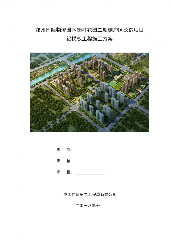 郑州棚改框剪结构住宅楼铝模板工程施工组织设计-图一