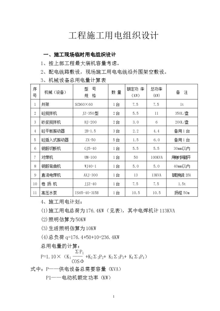 施工现场临时用电 组织设计-图一