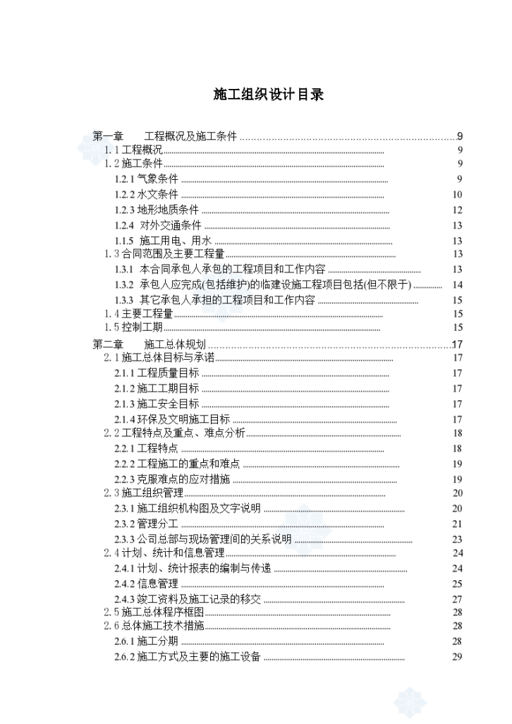 贵州省 某水电站工程施工组织设计-图一