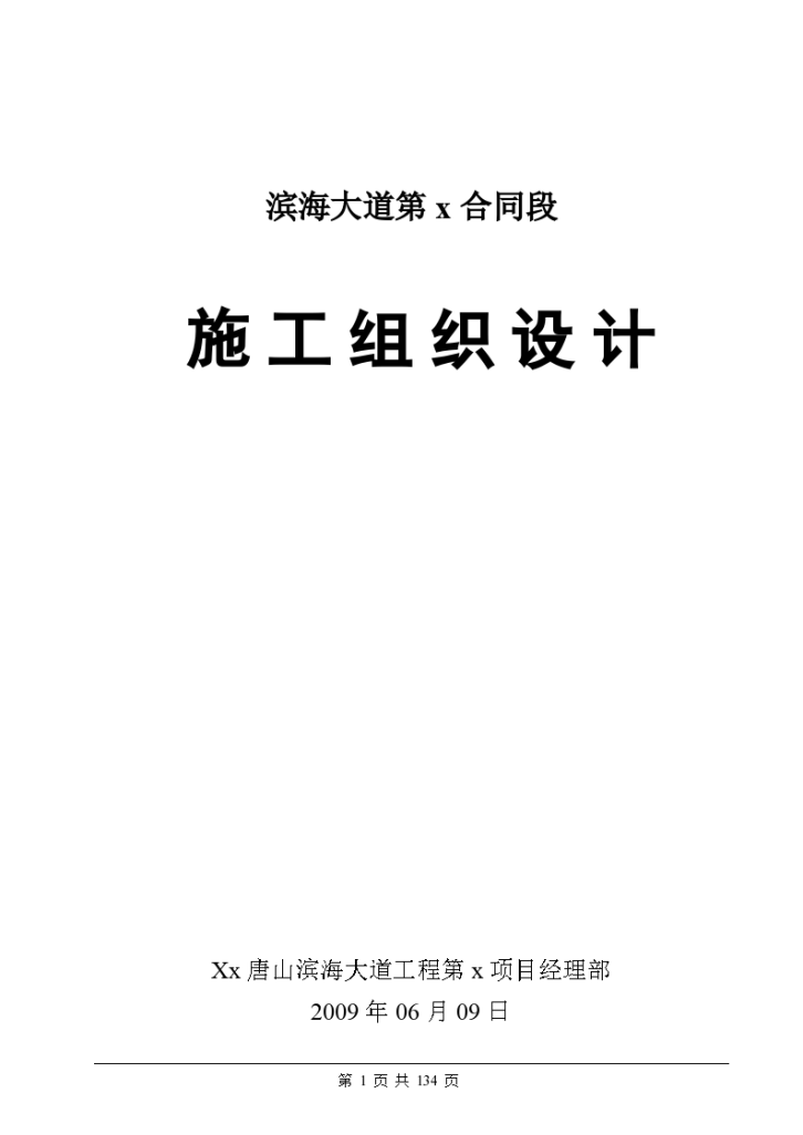 唐山市滨海大道工程某合同段(实施) 施工组织设计-图一