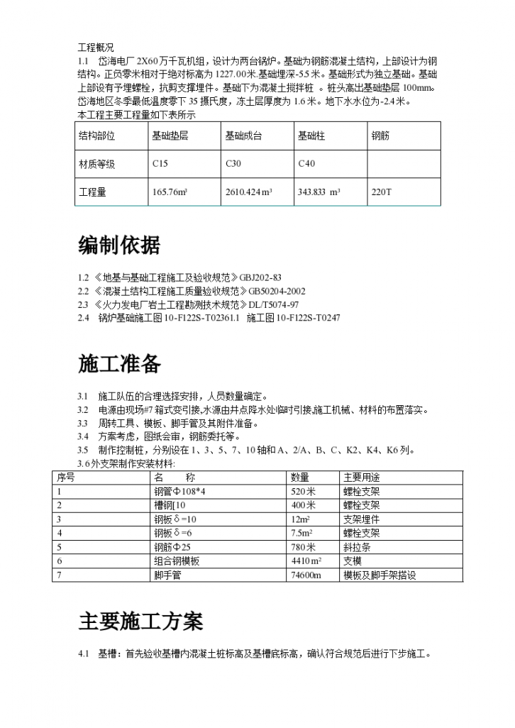 岱海电厂基础施工技术组织-图二