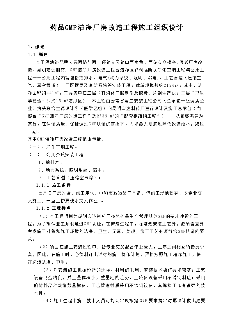 药品GMP洁净厂房改造工程施工 组织设计