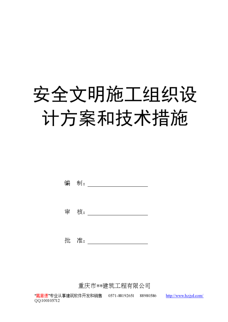 安全文明施工组织设 计方案和技术措施-图一