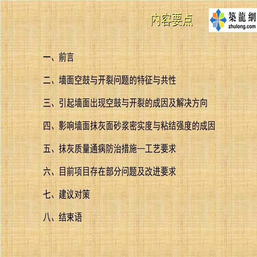 建筑装饰装修工程墙面抹灰层空鼓开裂成因与对策分析（图文并茂）-图二