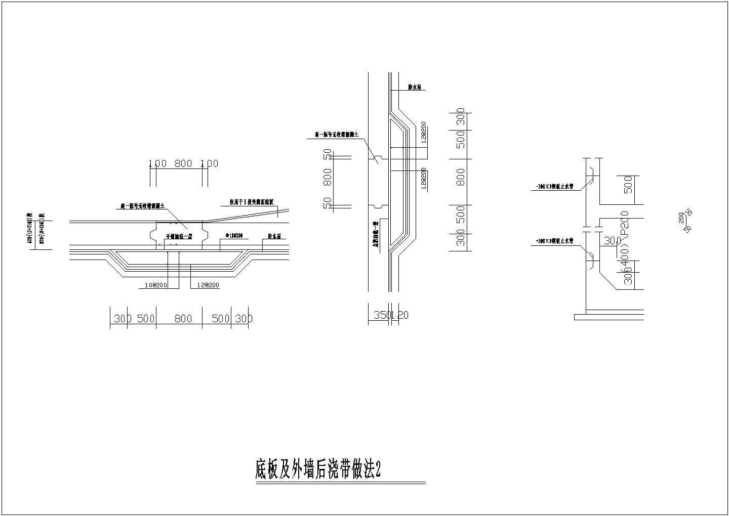底版及外墙后浇带做法设计cad图纸