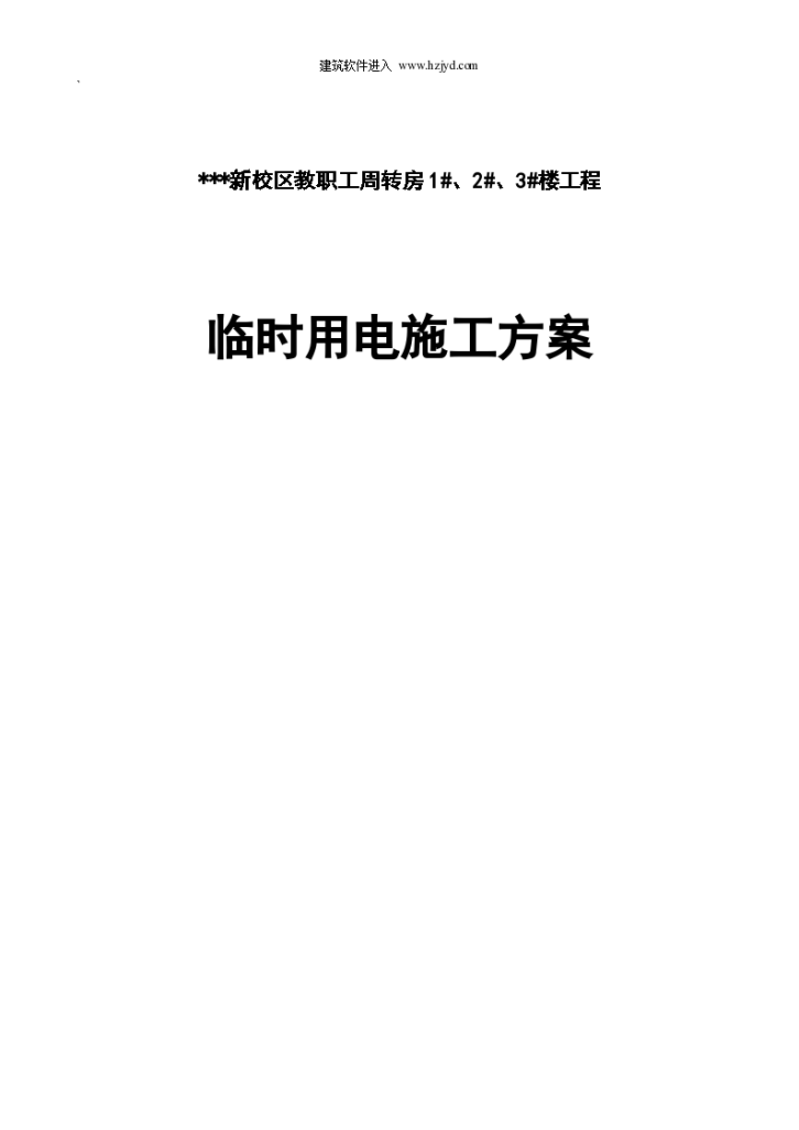 河南某学院教职工住宅楼临时用电施工设计方案-图一