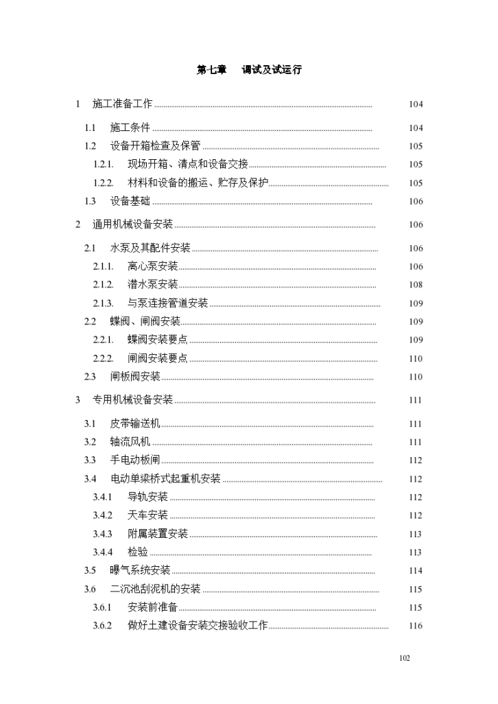 第7章、设备安装及调试、运行施工设计方案-图一