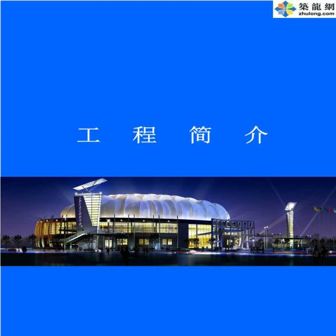 上海某体育场创鲁班奖工程汇报PPT_图1
