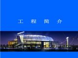 上海某体育场创鲁班奖工程汇报PPT图片1