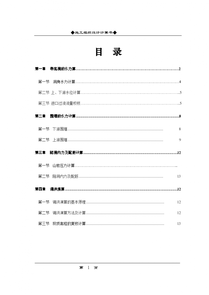 某水库工程施工组织 设计方案-图一