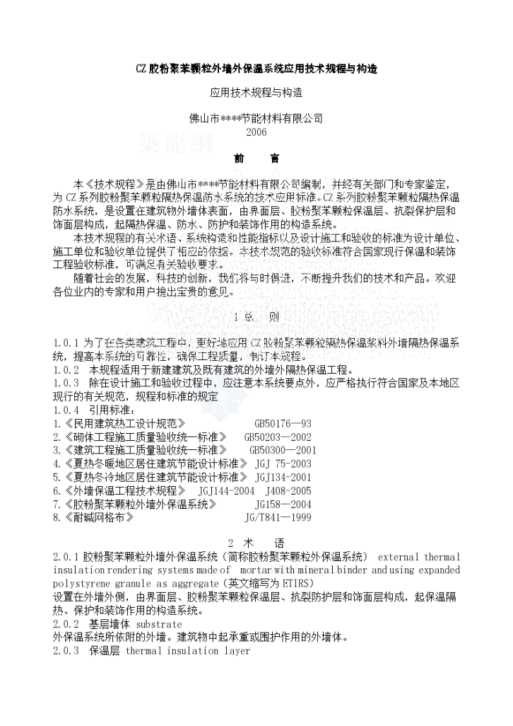 CZ胶粉聚苯颗粒外墙外保温系统应用技术与构造-图一