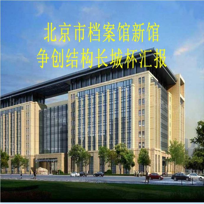 北京市档案馆新馆结构长城杯（精致全面）_图1