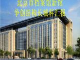 北京市档案馆新馆结构长城杯（精致全面）图片1