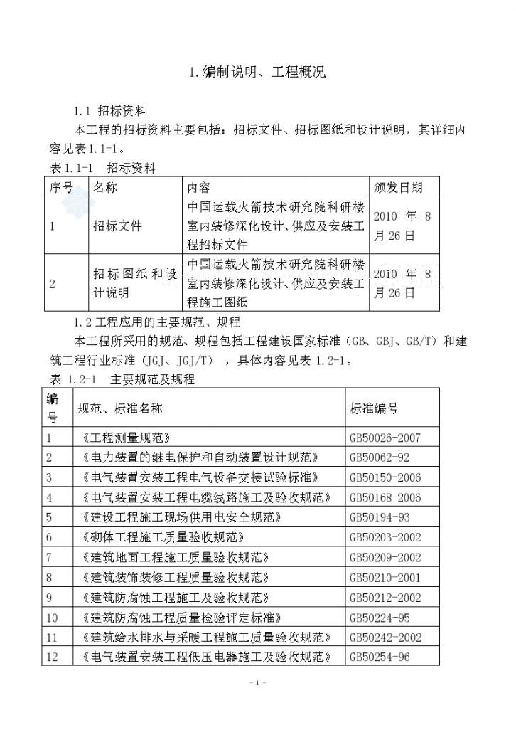 [北京]科研大楼装饰 装修工程施工组织设计-图一