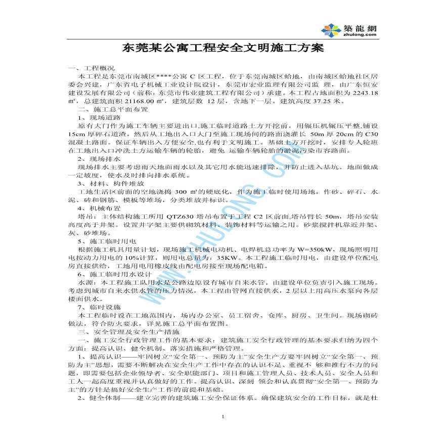 东莞某公寓工程安全文明施工方案-图一