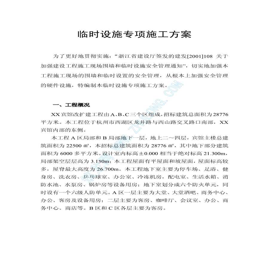 浙江省某宾馆改扩建工程临时设施专项施工方案-图二