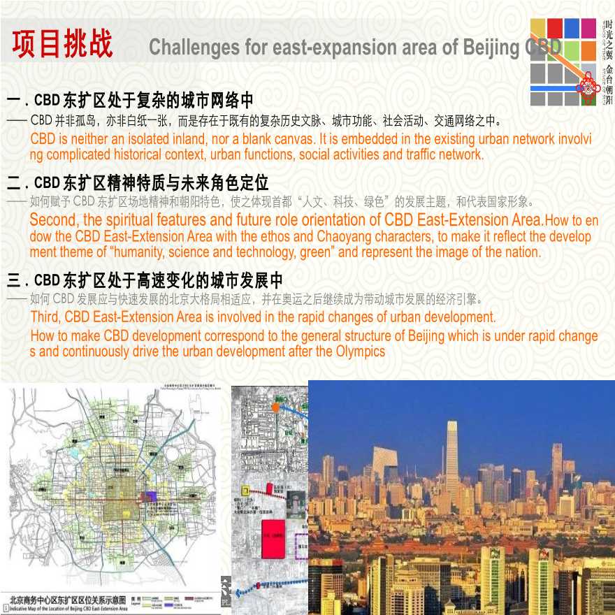 中规院：北京商务中心区（CBD）东扩区规划方案征集-图二