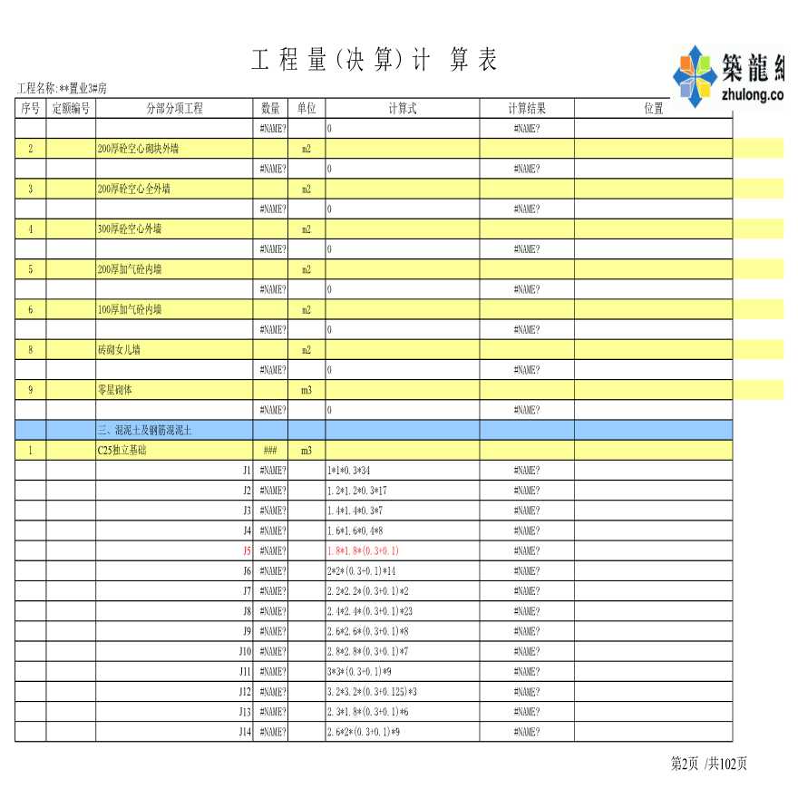 土木建筑工程量计算表格 (实用版）（通用版）-图二