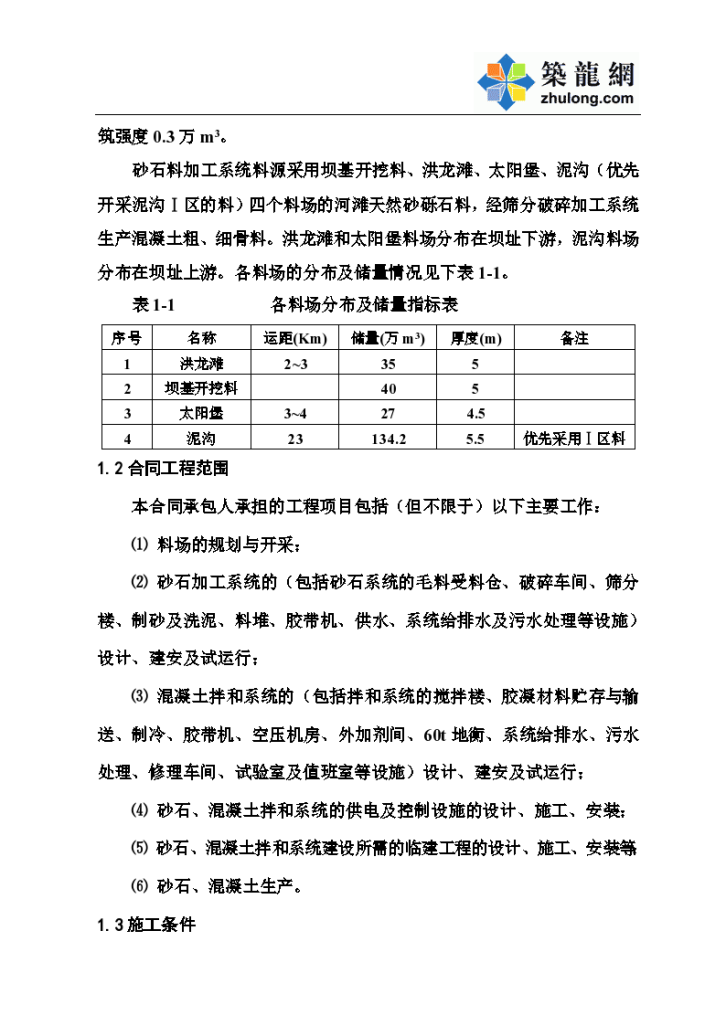 陕西省某水电站砂石、混凝 土系统工程投标文件-图二