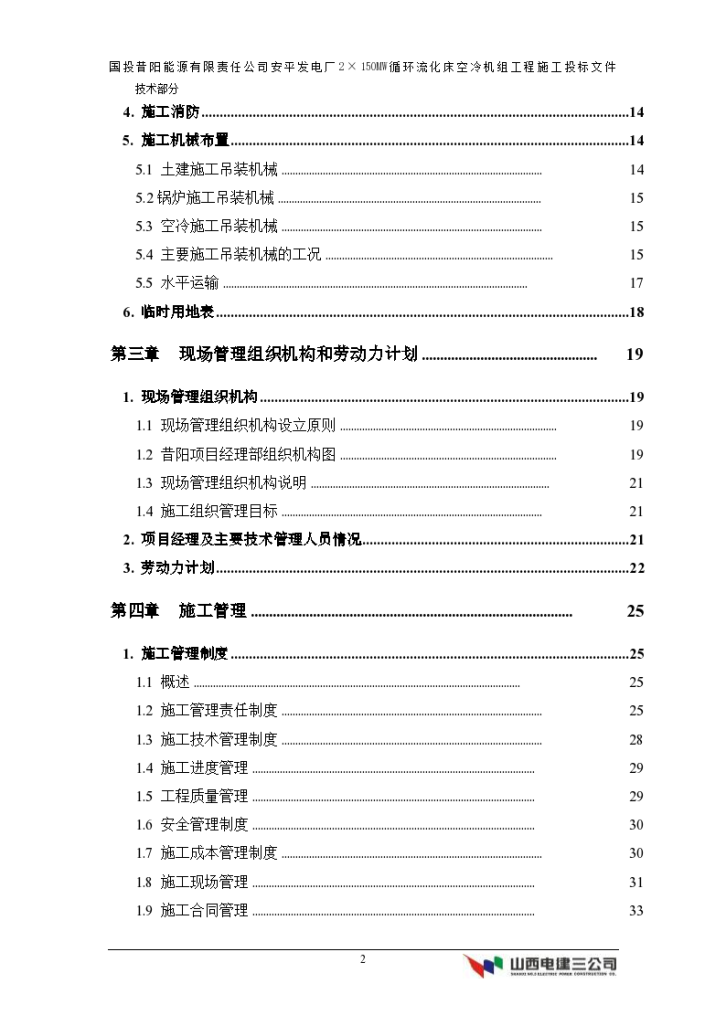 能源有限责任公司安平发电厂2×150MW循环流化床空冷机组工程施工设计方案-图二