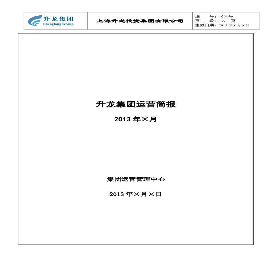 升龙集团运营简报模板(2013年×月)-图一