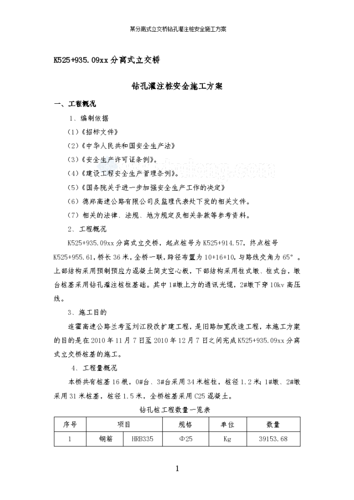 某分离式立交桥钻孔灌注桩安全施 工方案-图一