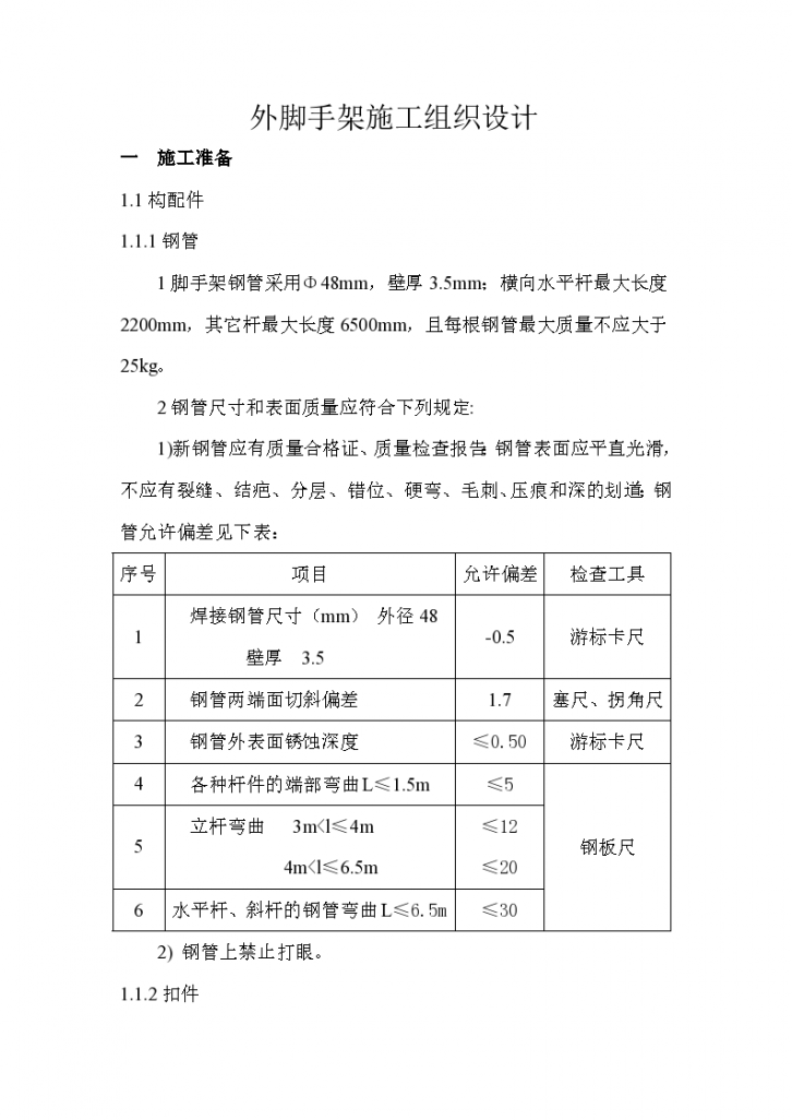 外脚手架施工 组织设计-图一