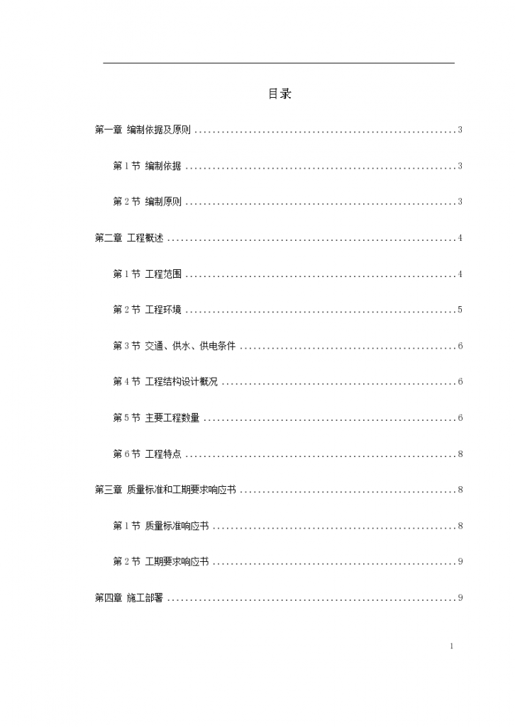 北京地铁八—通线工程01标段施工 组织设计-图一