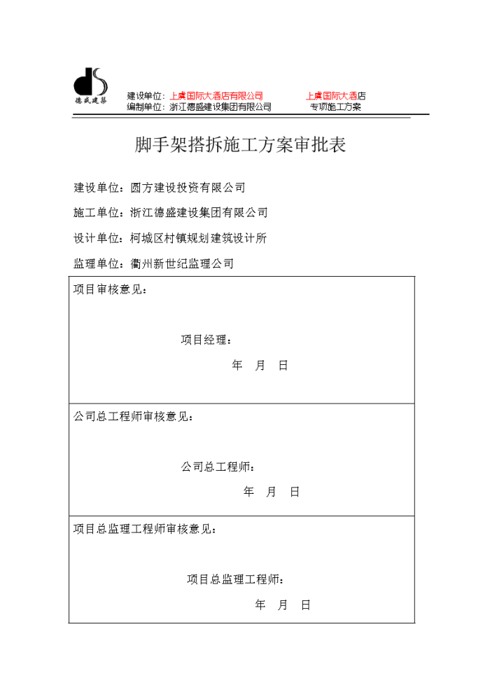 脚手架搭拆专项 施工方案_图1