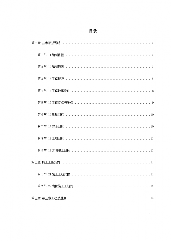 上海市轨道交通6号线 技术标文件-图一