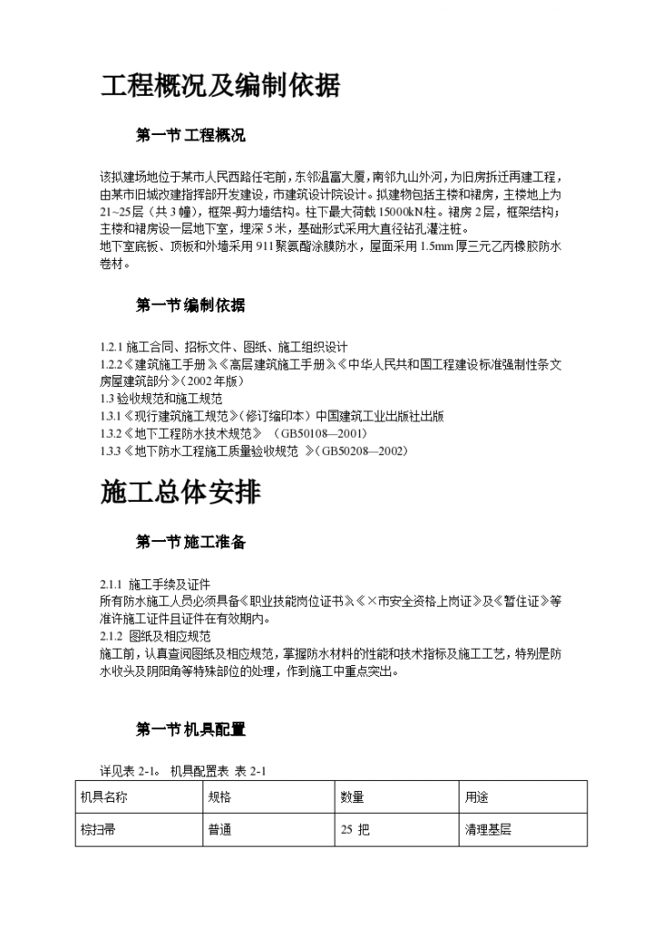 温州住宅前安置房防水工程 施工方案-图二