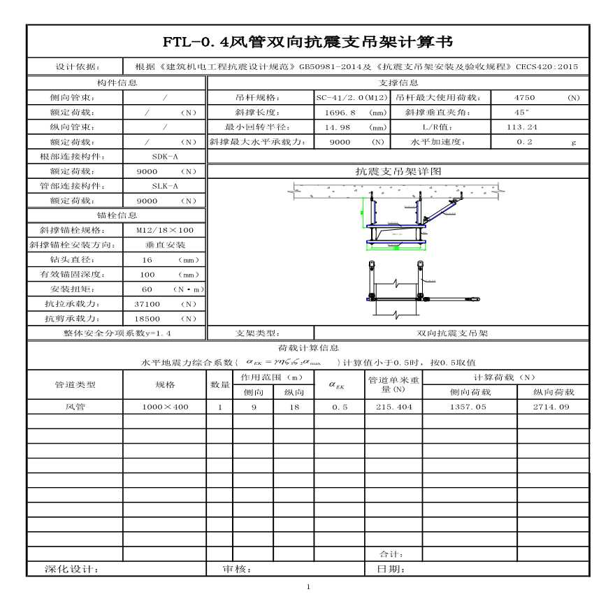 FTL-0.4风管双向抗震支吊架计算书-图一