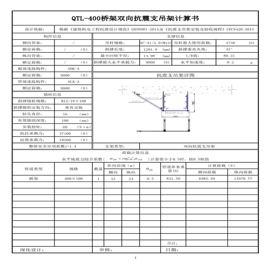 FTL-400桥架双向抗震支吊架计算书-图一