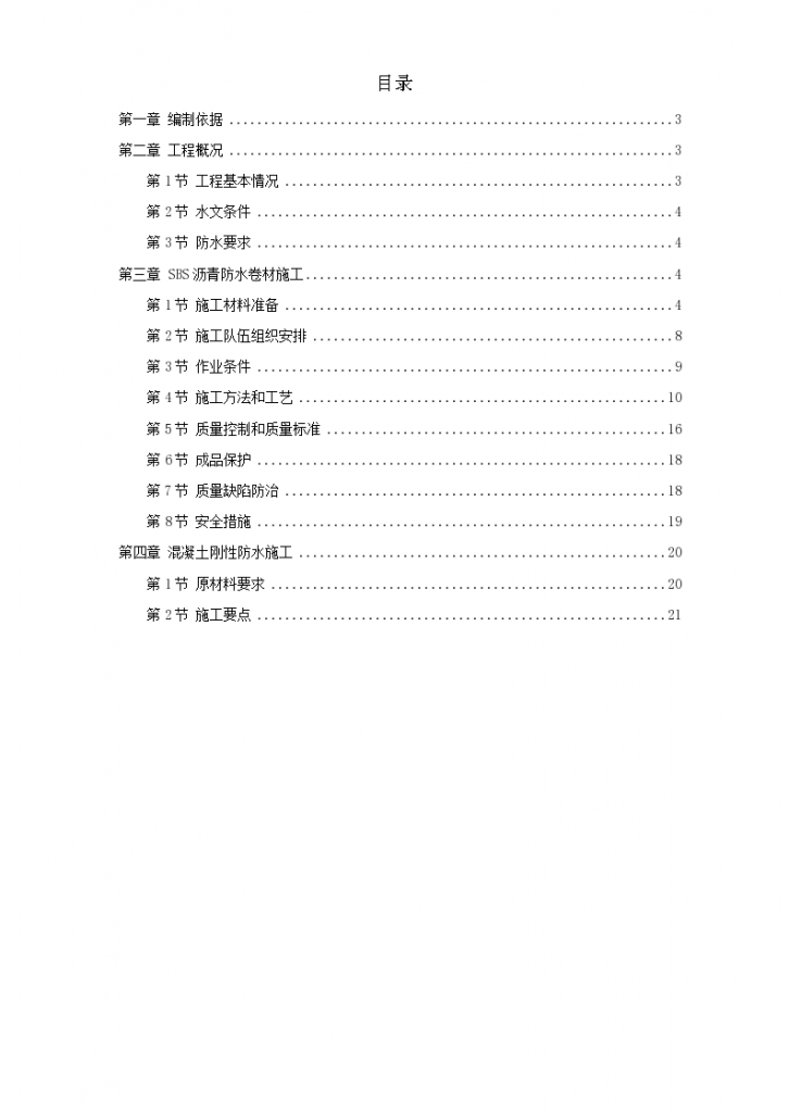 怡禾国标中心地下防水工程 施工方案-图一