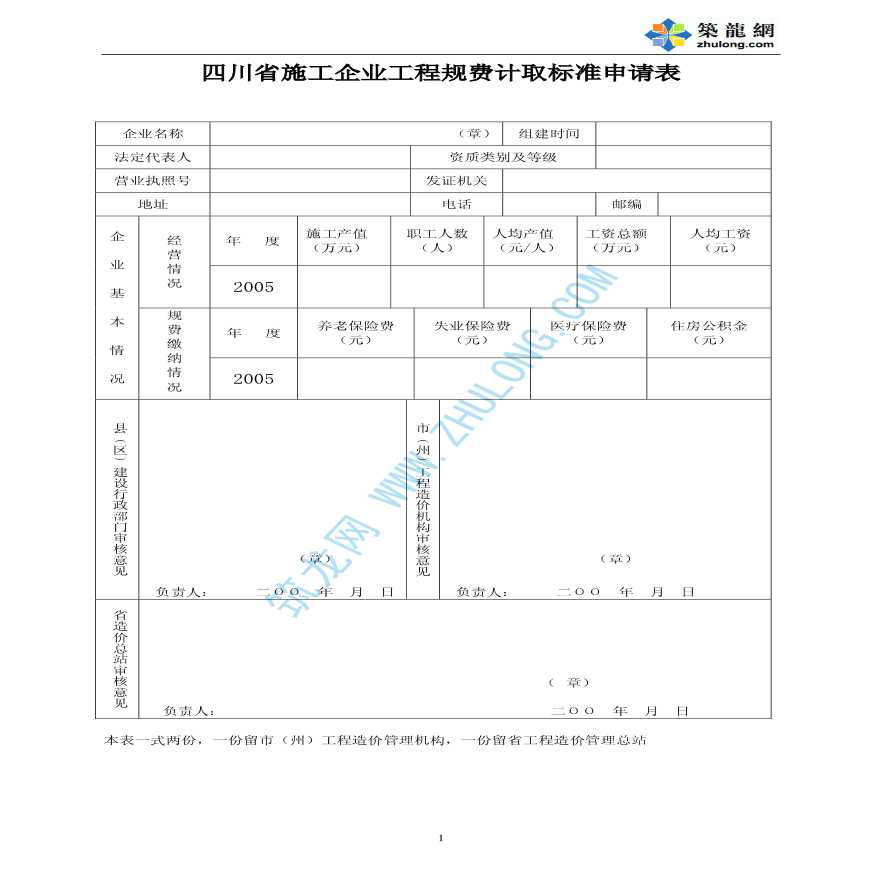 四川省施工企业工程规费计取标准申请表（Word）