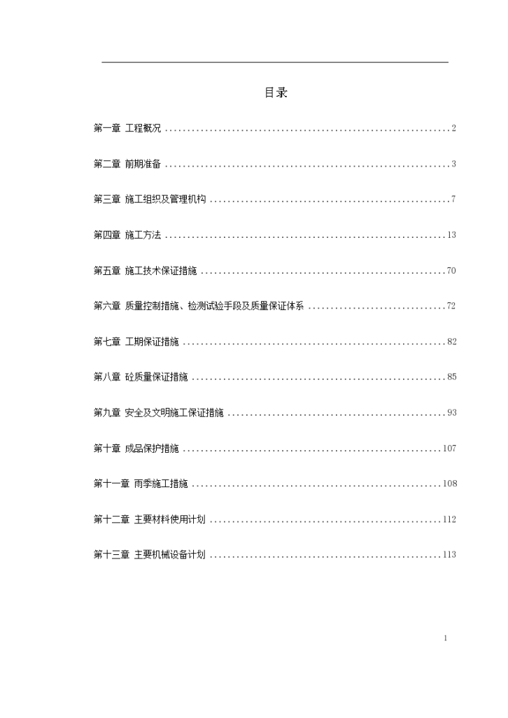 快速轨道交通工程中山门西段工程施工组织 设计方案-图一