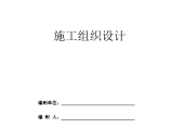 佛山市中心组团新城区1号污水泵站工程施工设计方案图片1