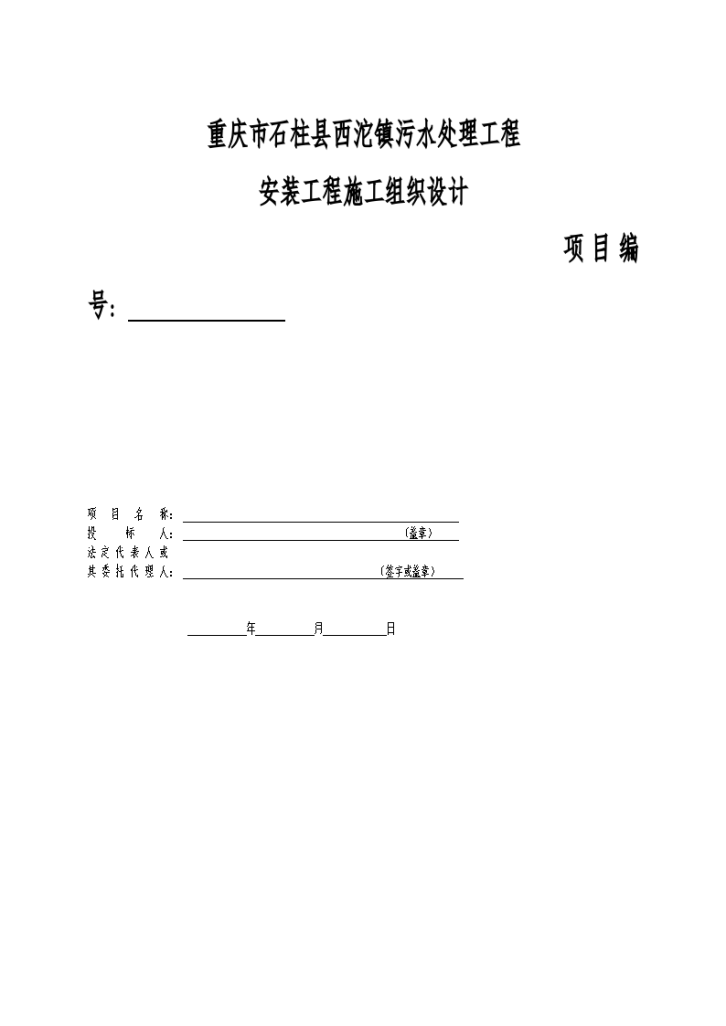 重庆某城镇污水处理厂安装工程施工设计方案-图一