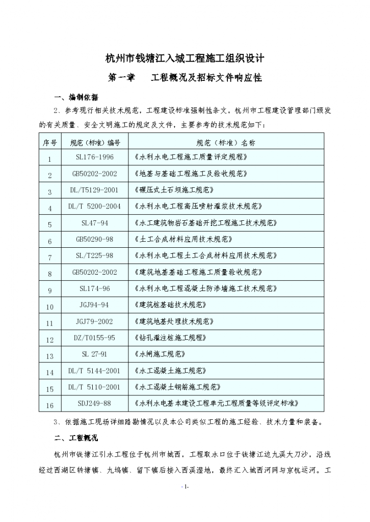 杭州市钱塘江入城工程施工设计方案-图一