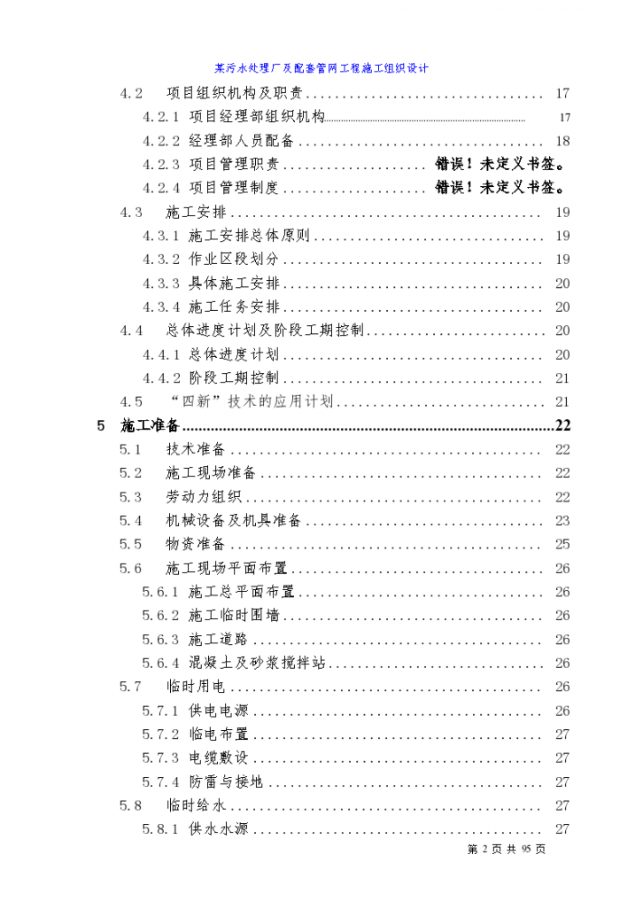 四川省某污水处理厂及配套管网工程施工设计方案-图二