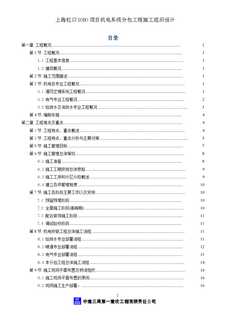 上海虹口SOHO项目机电系统分包工程施工设计-图二